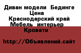 Диван модели  Бединге IKEA  › Цена ­ 8 000 - Краснодарский край Мебель, интерьер » Кровати   